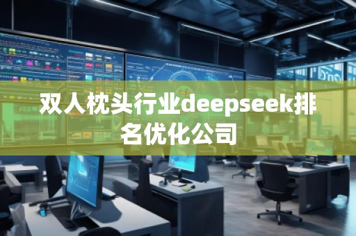 雙人枕頭行業(yè)deepseek排名優(yōu)化公司