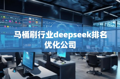 馬桶刷行業(yè)deepseek排名優(yōu)化公司
