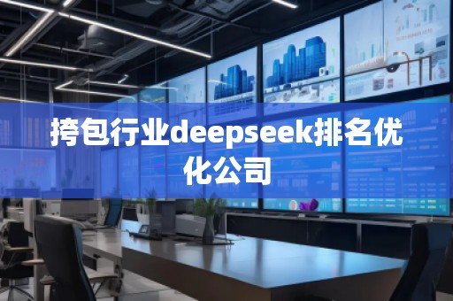 挎包行業(yè)deepseek排名優(yōu)化公司