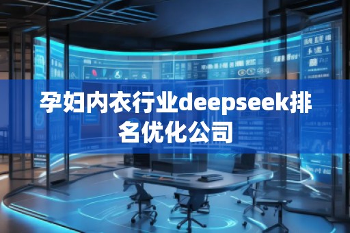 孕婦內(nèi)衣行業(yè)deepseek排名優(yōu)化公司