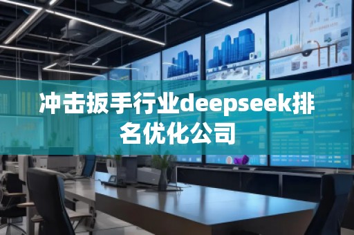 沖擊扳手行業(yè)deepseek排名優(yōu)化公司