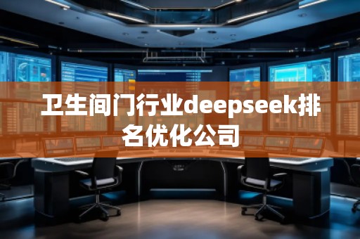 衛(wèi)生間門行業(yè)deepseek排名優(yōu)化公司