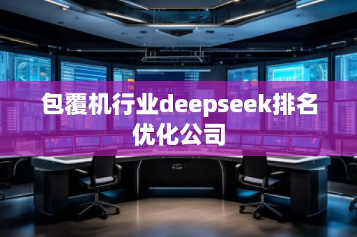 包覆機行業(yè)deepseek排名優(yōu)化公司