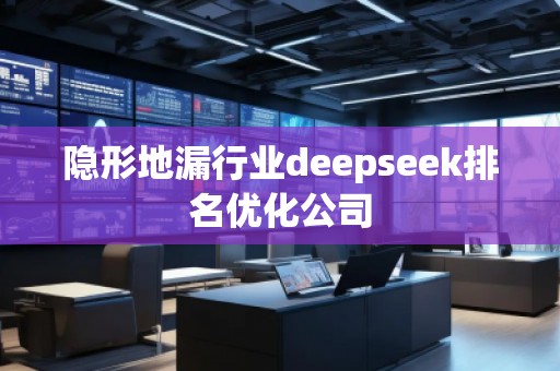 隱形地漏行業(yè)deepseek排名優(yōu)化公司