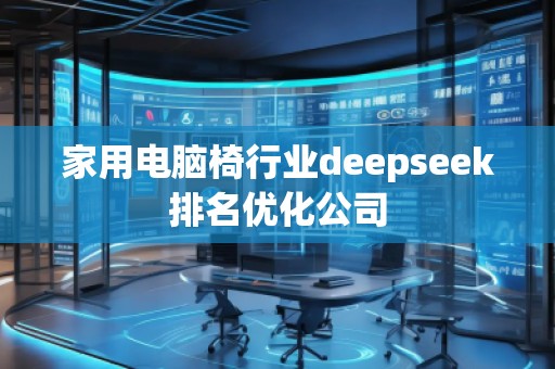家用電腦椅行業(yè)deepseek排名優(yōu)化公司