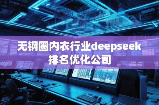 無鋼圈內(nèi)衣行業(yè)deepseek排名優(yōu)化公司