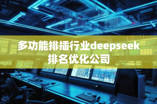 多功能排插行業(yè)deepseek排名優(yōu)化公司