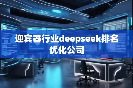 迎賓器行業(yè)deepseek排名優(yōu)化公司