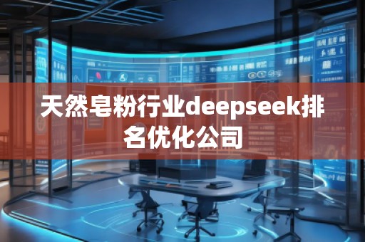 天然皂粉行業(yè)deepseek排名優(yōu)化公司