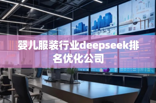 嬰兒服裝行業(yè)deepseek排名優(yōu)化公司