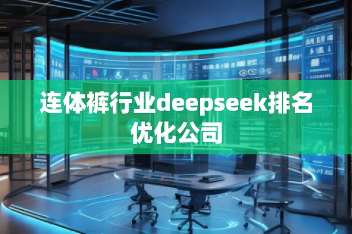 連體褲行業(yè)deepseek排名優(yōu)化公司