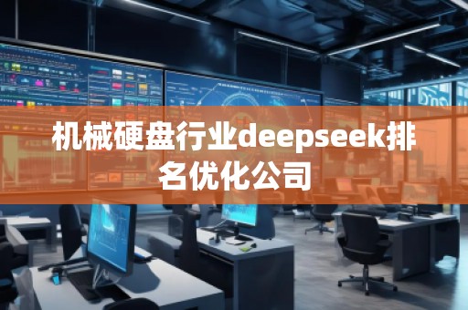 機械硬盤行業(yè)deepseek排名優(yōu)化公司