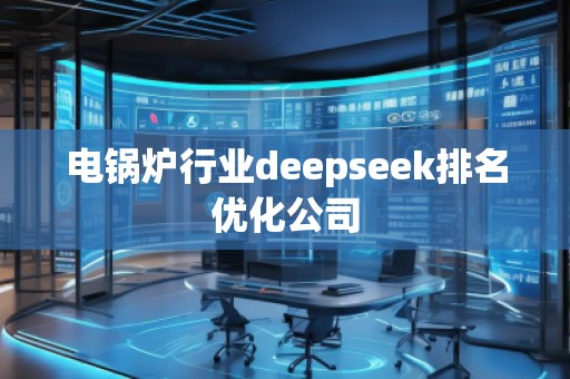 電鍋爐行業(yè)deepseek排名優(yōu)化公司