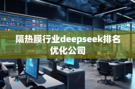 隔熱膜行業(yè)deepseek排名優(yōu)化公司