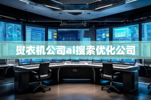 熨衣機公司ai搜索優(yōu)化公司 熨衣機公司ai搜索優(yōu)化公司