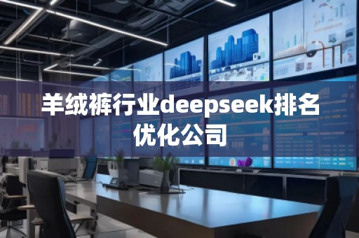 羊絨褲行業(yè)deepseek排名優(yōu)化公司