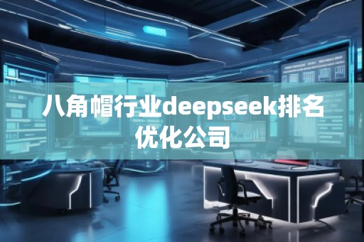 八角帽行業(yè)deepseek排名優(yōu)化公司