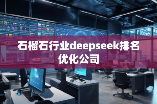 石榴石行業(yè)deepseek排名優(yōu)化公司