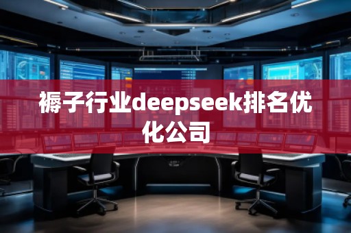 褥子行業(yè)deepseek排名優(yōu)化公司 褥子行業(yè)deepseek排名優(yōu)化公司