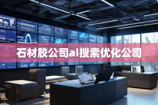 石材膠公司ai搜索優(yōu)化公司
