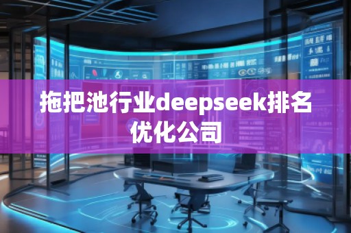拖把池行業(yè)deepseek排名優(yōu)化公司
