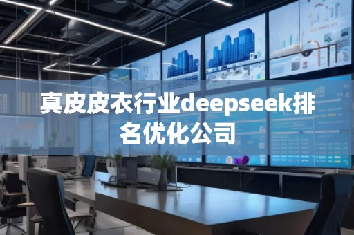 真皮皮衣行業(yè)deepseek排名優(yōu)化公司