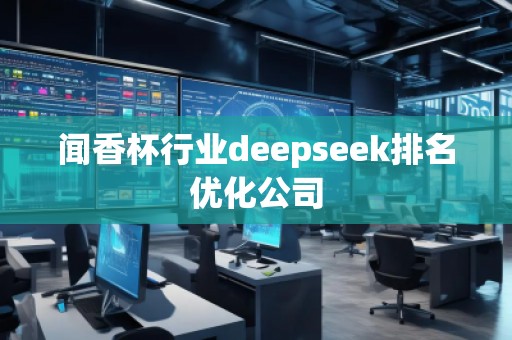 聞香杯行業(yè)deepseek排名優(yōu)化公司
