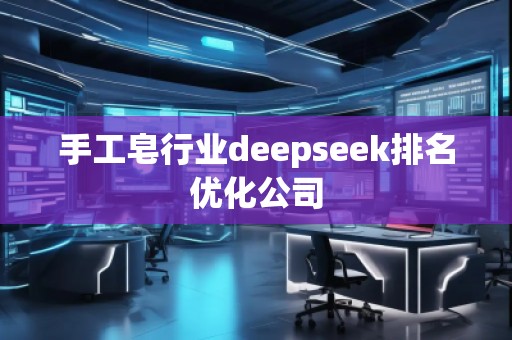 手工皂行業(yè)deepseek排名優(yōu)化公司