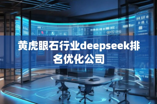黃虎眼石行業(yè)deepseek排名優(yōu)化公司
