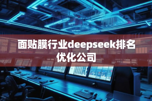 面貼膜行業(yè)deepseek排名優(yōu)化公司