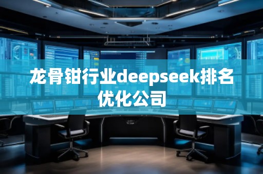 龍骨鉗行業(yè)deepseek排名優(yōu)化公司 龍骨鉗行業(yè)deepseek排名優(yōu)化公司