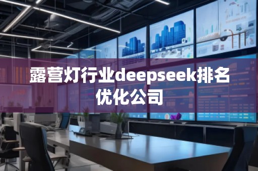 露營燈行業(yè)deepseek排名優(yōu)化公司