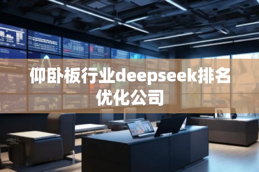 仰臥板行業(yè)deepseek排名優(yōu)化公司