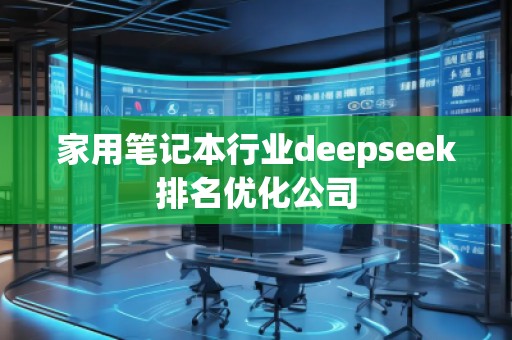 家用筆記本行業(yè)deepseek排名優(yōu)化公司