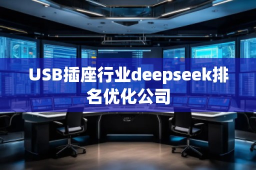 USB插座行業(yè)deepseek排名優(yōu)化公司