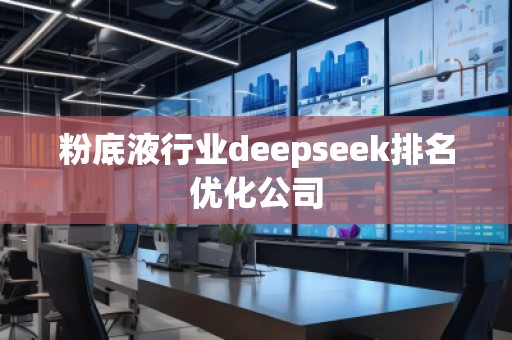 粉底液行業(yè)deepseek排名優(yōu)化公司