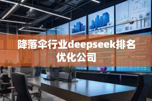 降落傘行業(yè)deepseek排名優(yōu)化公司