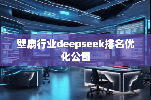 壁扇行業(yè)deepseek排名優(yōu)化公司