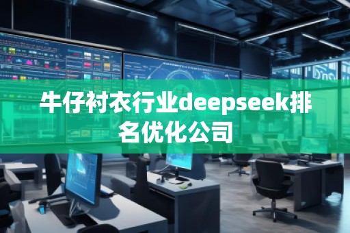 牛仔襯衣行業(yè)deepseek排名優(yōu)化公司