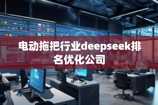 電動拖把行業(yè)deepseek排名優(yōu)化公司