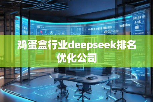 雞蛋盒行業(yè)deepseek排名優(yōu)化公司