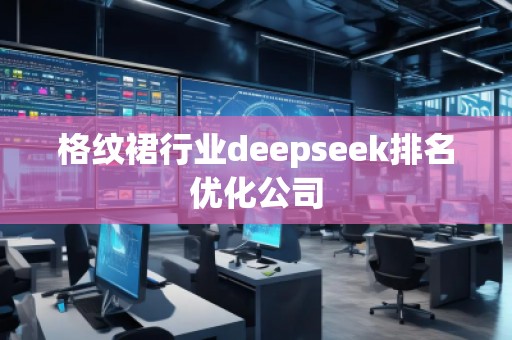 格紋裙行業(yè)deepseek排名優(yōu)化公司