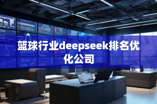 籃球行業(yè)deepseek排名優(yōu)化公司