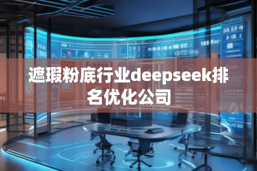 遮瑕粉底行業(yè)deepseek排名優(yōu)化公司