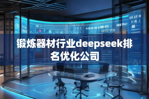 鍛煉器材行業(yè)deepseek排名優(yōu)化公司