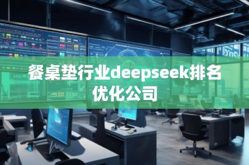 餐桌墊行業(yè)deepseek排名優(yōu)化公司