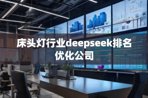 床頭燈行業(yè)deepseek排名優(yōu)化公司