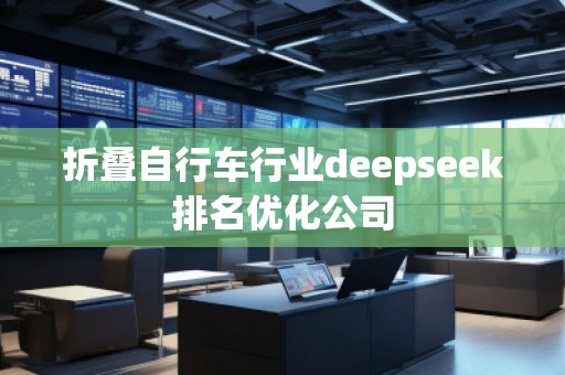 折疊自行車行業(yè)deepseek排名優(yōu)化公司
