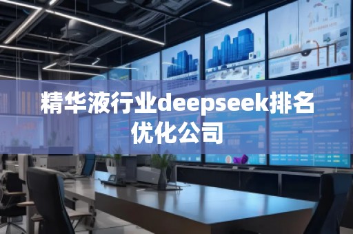 精華液行業(yè)deepseek排名優(yōu)化公司