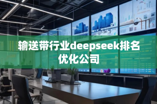 輸送帶行業(yè)deepseek排名優(yōu)化公司